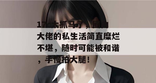 17c太抓马了,圈内大佬的私生活简直糜烂不堪,随时可能被和谐,手慢拍大腿!