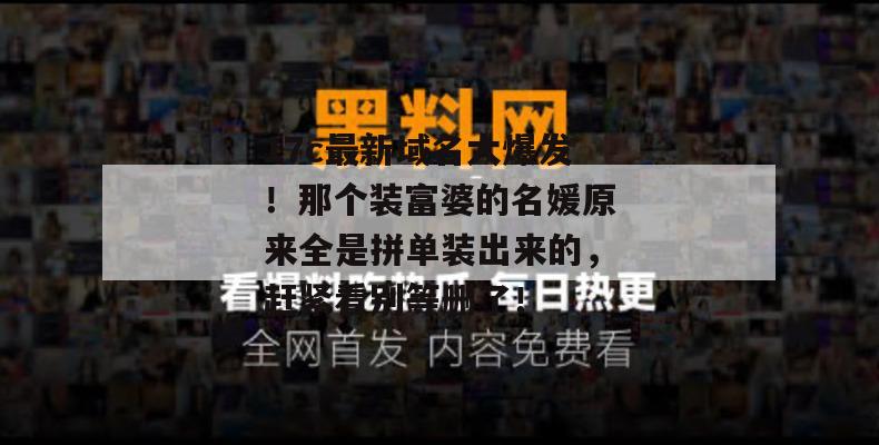 17c最新域名大爆发!那个装富婆的名媛原来全是拼单装出来的,赶紧看别等删了!