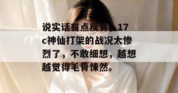 说实话有点反胃,17c神仙打架的战况太惨烈了,不敢细想,越想越觉得毛骨悚然。