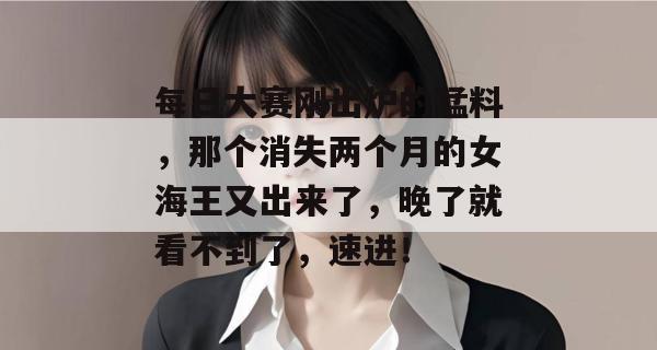 每日大赛刚出炉的猛料,那个消失两个月的女海王又出来了,晚了就看不到了,速进!